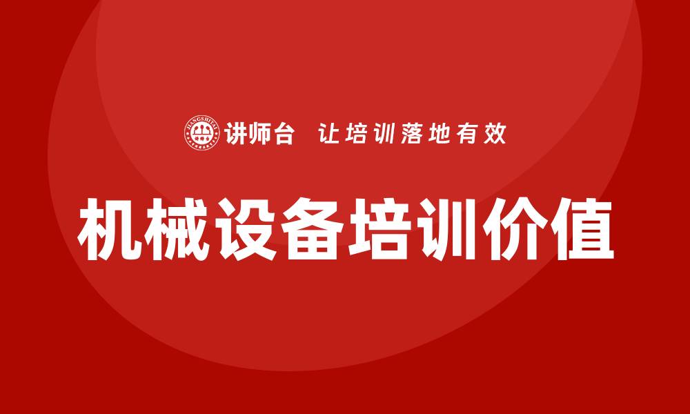 机械设备培训价值