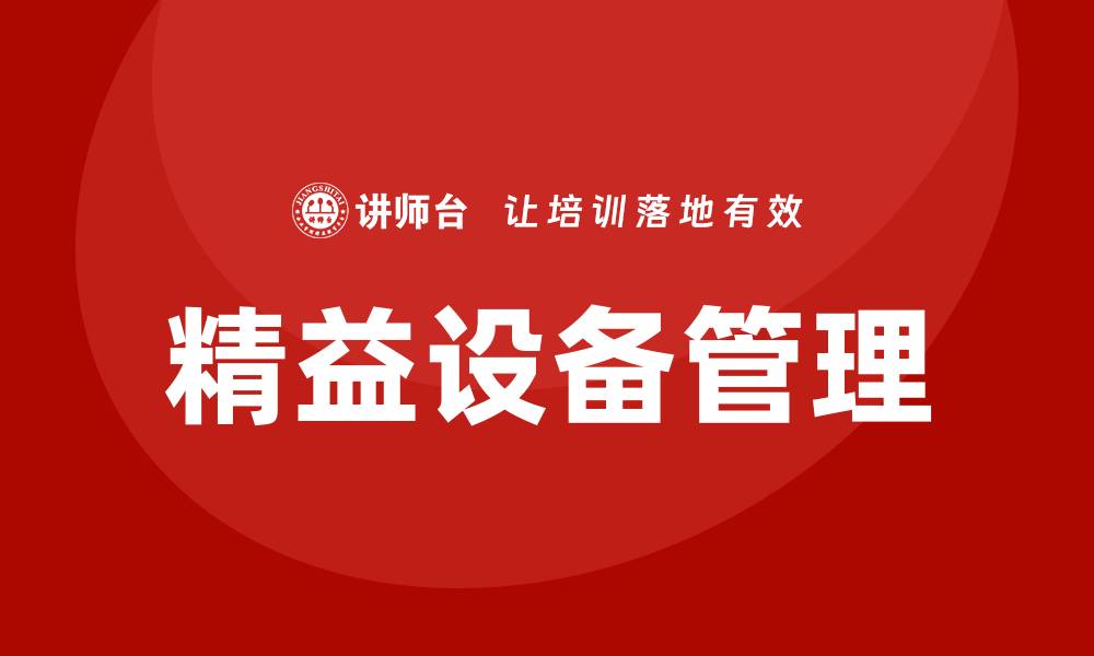 文章精益设备管理：提升企业效益的新策略与实践的缩略图