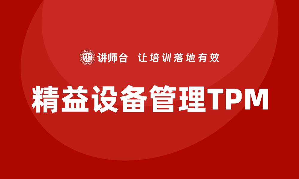 文章精益设备管理TPM咨询助力企业提升效益的缩略图