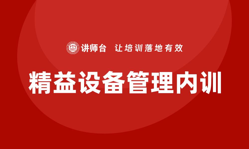 文章精益设备管理企业内训提升效率与竞争力的缩略图