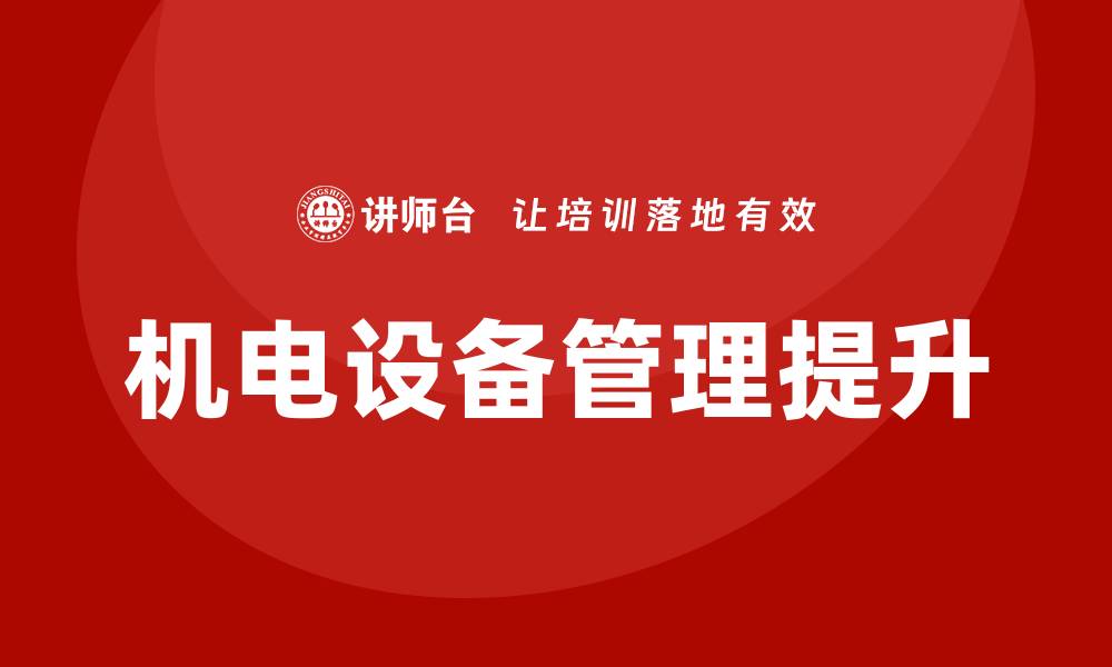 文章煤矿机电设备管理提升生产效率的关键策略的缩略图