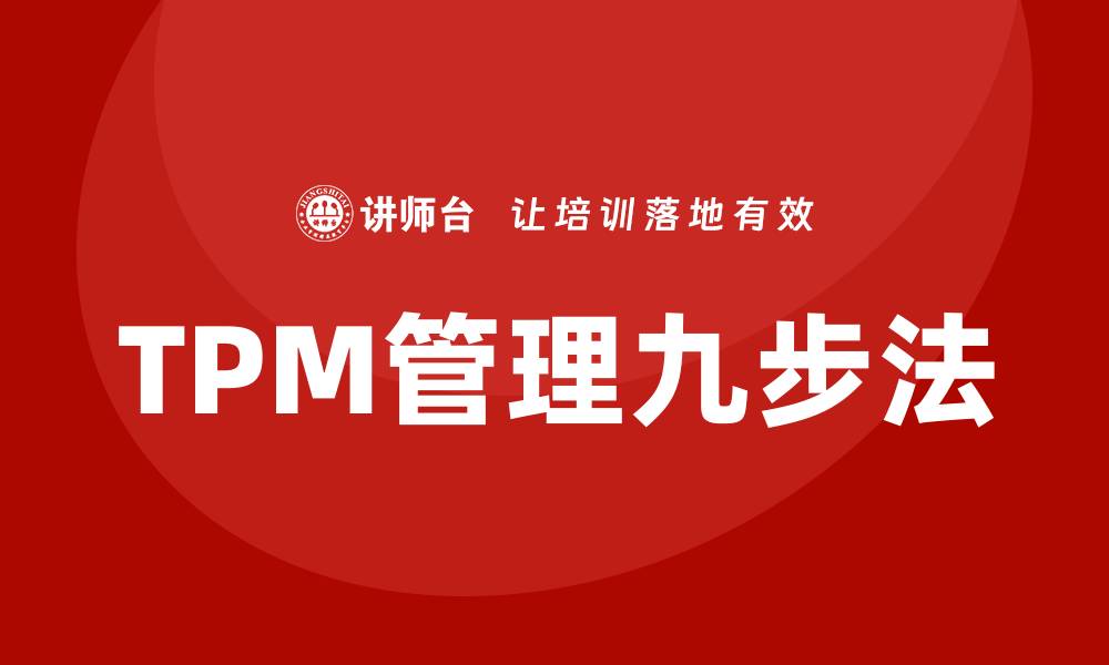 文章设备TPM管理九步法助力企业提升效率与效益的缩略图