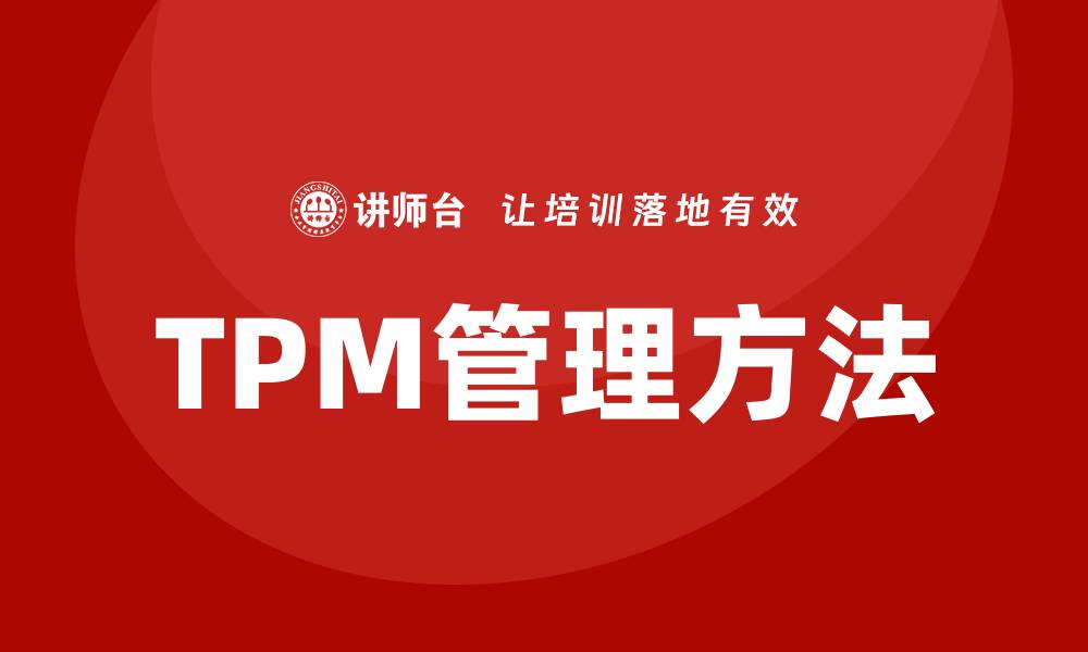 文章设备TPM管理方法提升生产效率的实用指南的缩略图