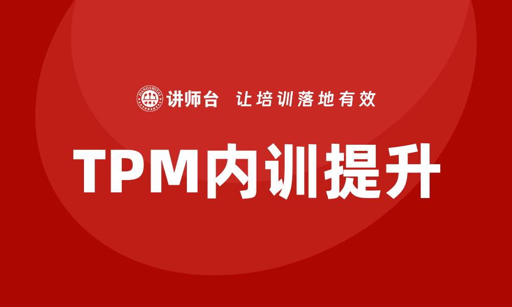 文章设备TPM管理企业内训提升生产效率的关键策略的缩略图