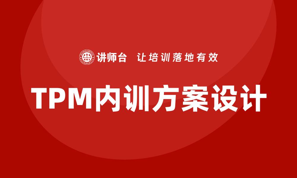 文章提升设备TPM管理水平的企业内训方案解析的缩略图