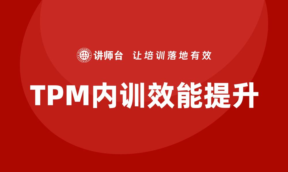 TPM内训效能提升