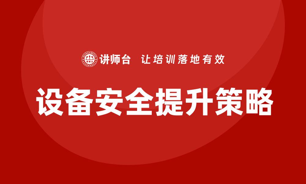 设备安全提升策略