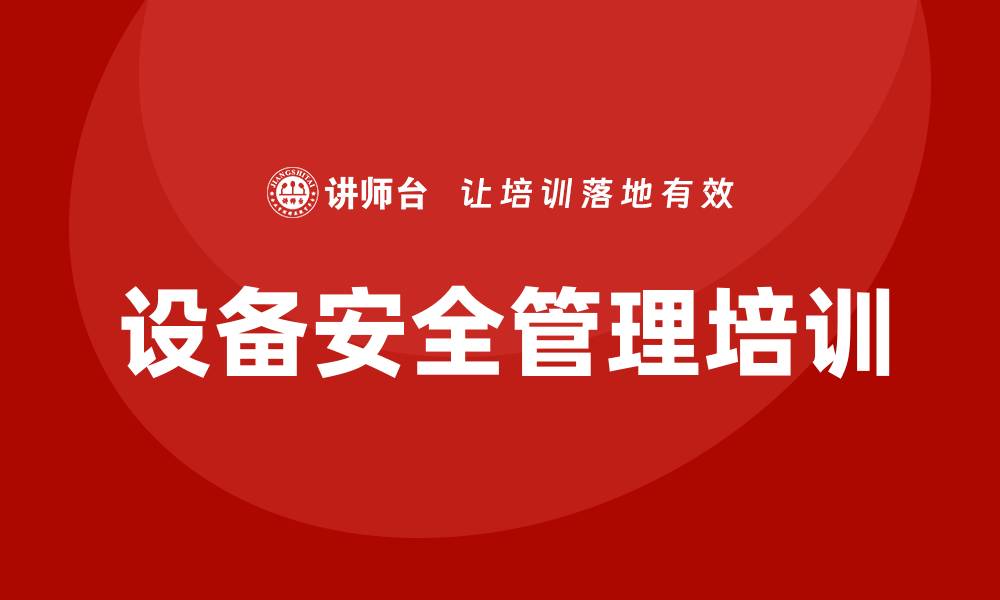 设备安全管理培训