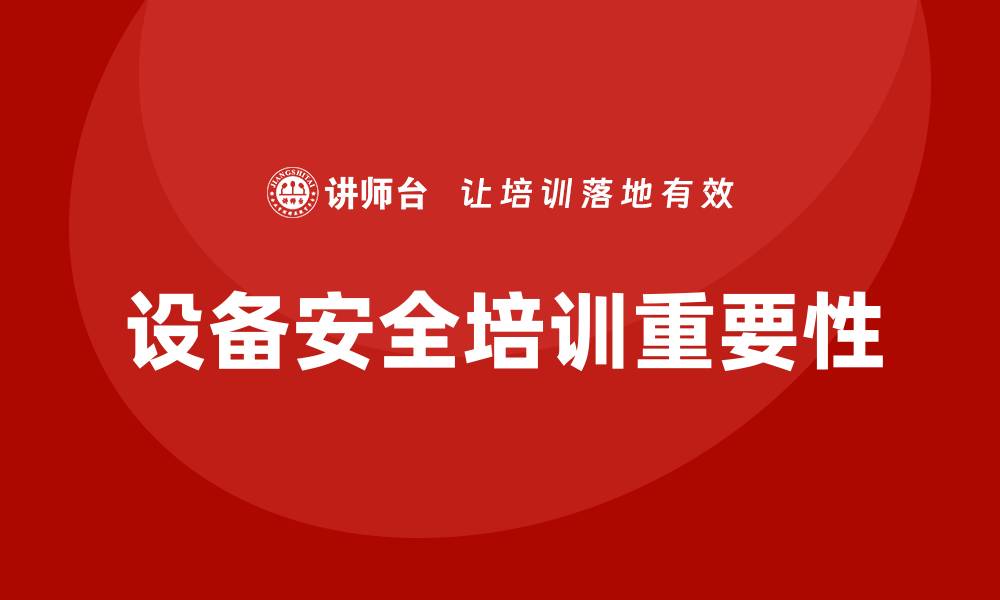 设备安全培训重要性