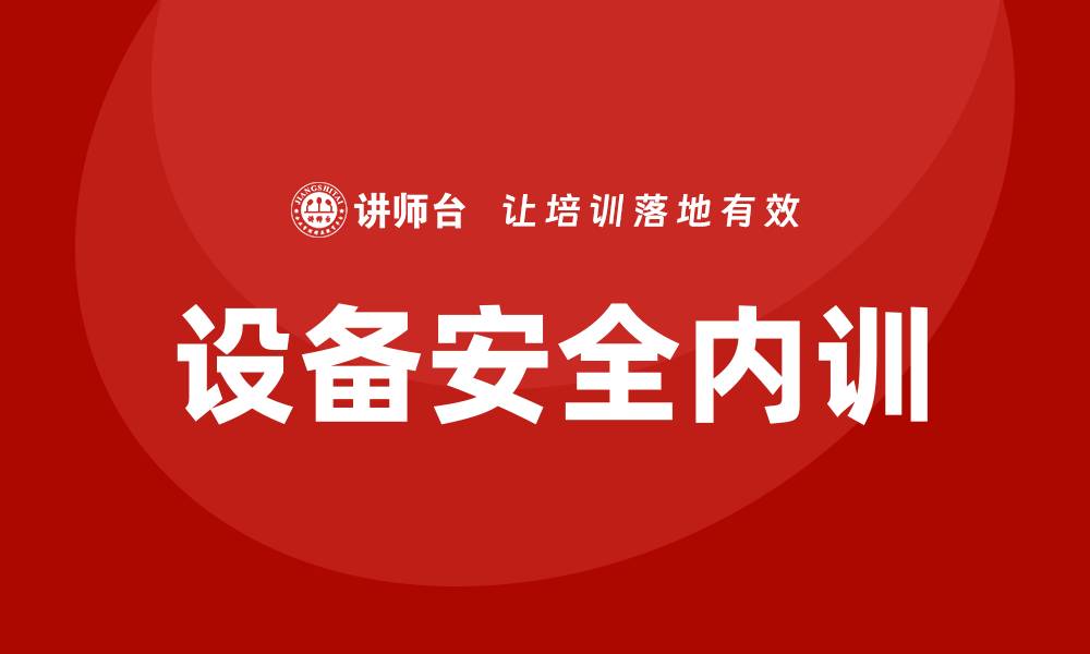 设备安全内训