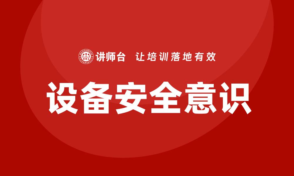 设备安全意识