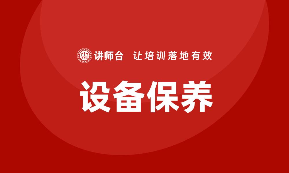 文章设备保养的重要性与实用技巧详解的缩略图