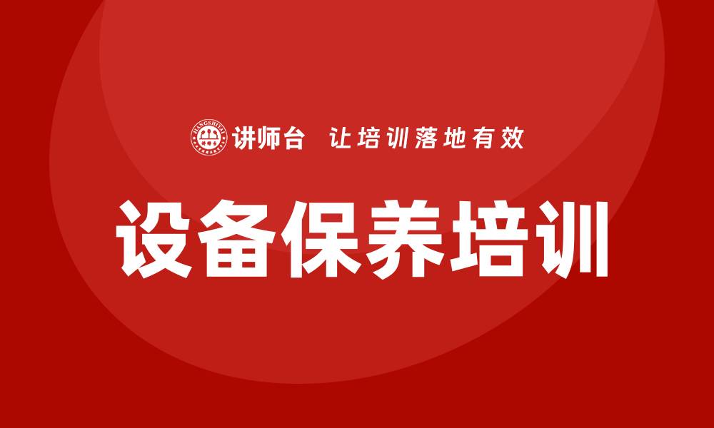 设备保养培训