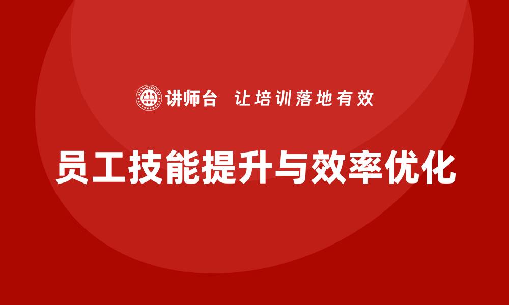 文章设备保养企业培训提升员工技能与效率的缩略图