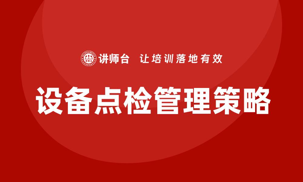 设备点检管理策略