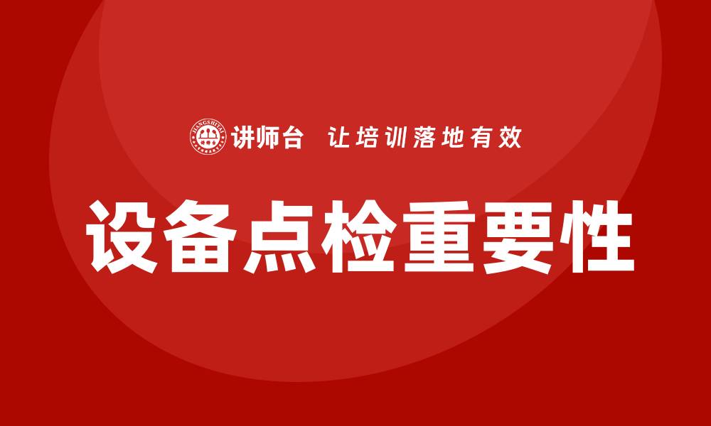 文章设备点检的重要性与实施策略解析的缩略图