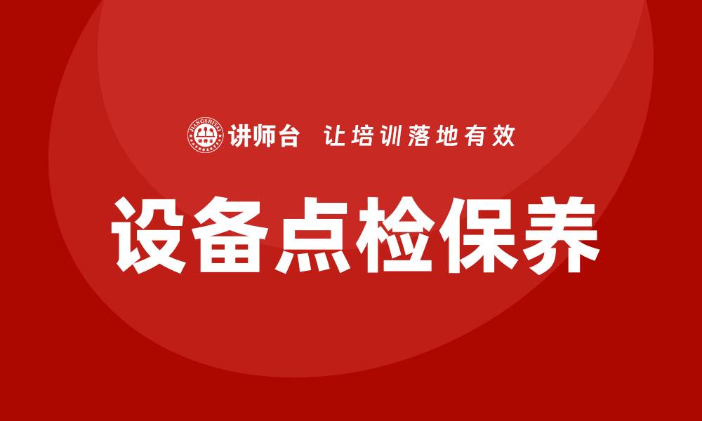 设备点检保养