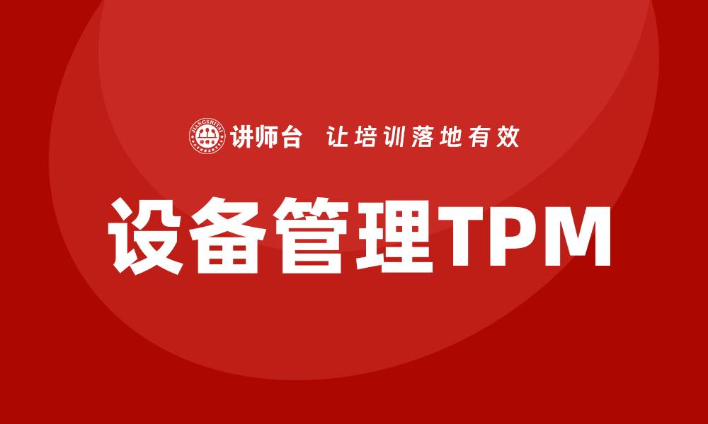 文章设备管理 TPM：提升企业效率的关键策略的缩略图