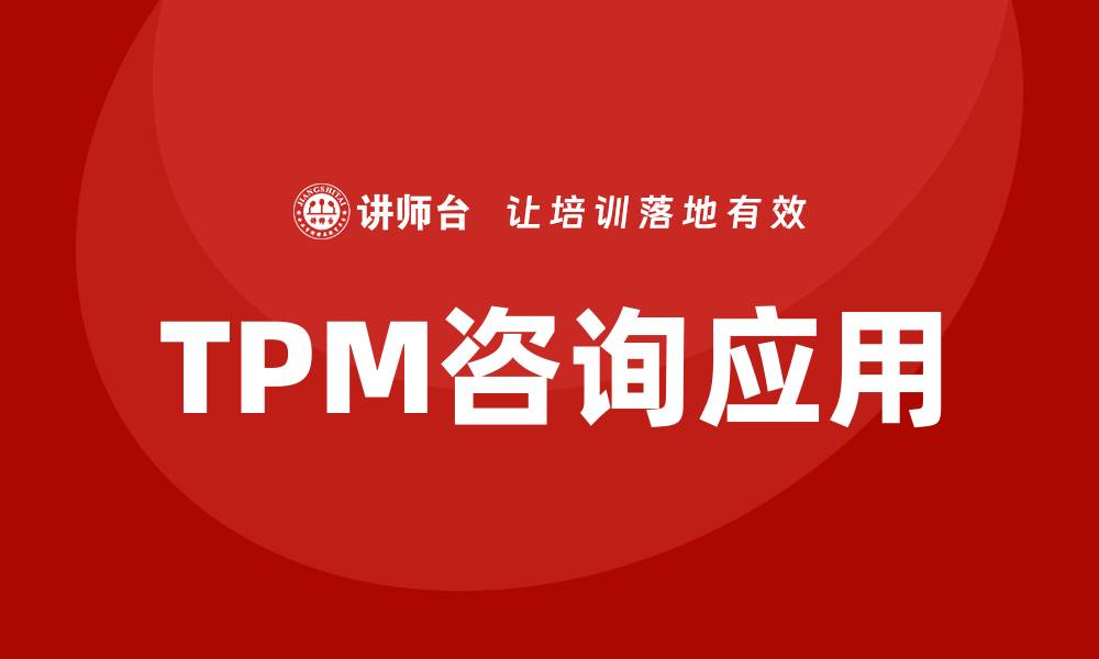 文章设备管理TPM咨询：提升企业效率的关键策略的缩略图