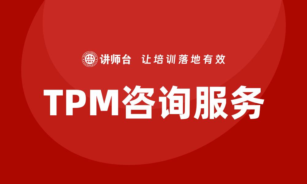 文章提升设备效率的设备管理TPM咨询服务解析的缩略图