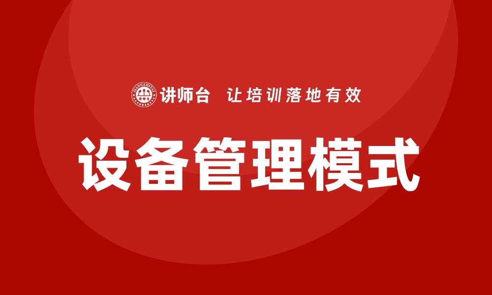 文章提升企业效率的设备管理模式探讨与实践的缩略图