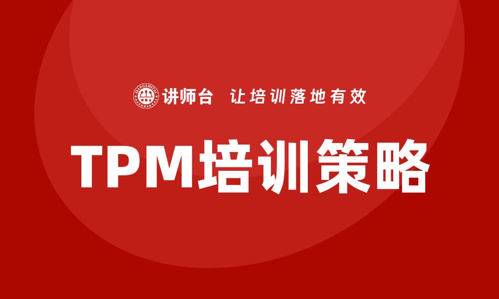 文章提升设备管理体系TPM效率的关键策略与实践的缩略图