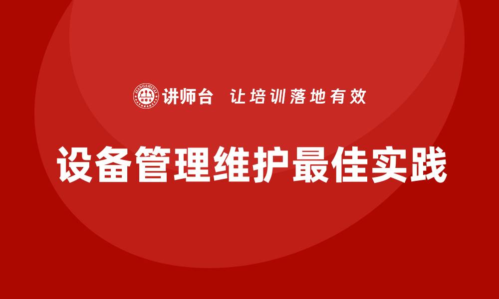文章设备管理维护的最佳实践与技巧分享的缩略图