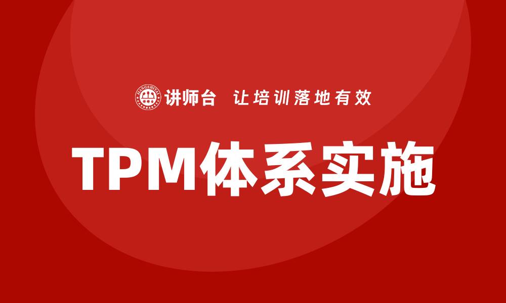 文章提升设备管理效率的TPM体系解析与应用的缩略图