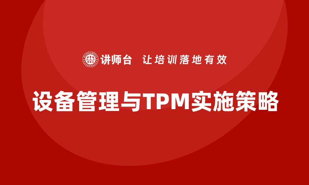 设备管理与TPM实施策略