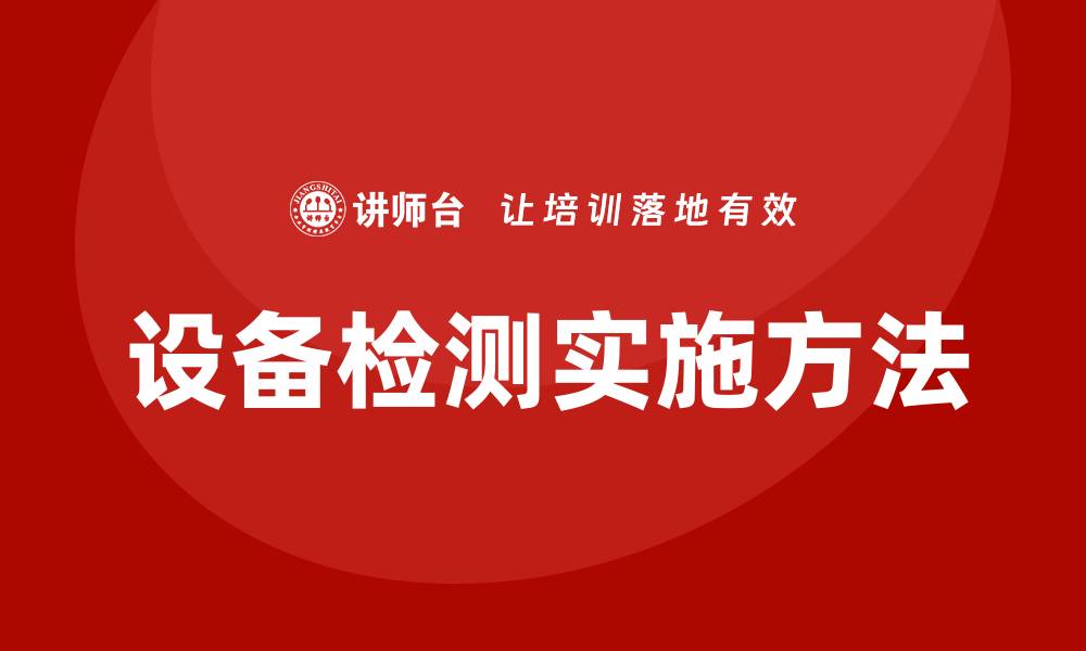 设备检测实施方法