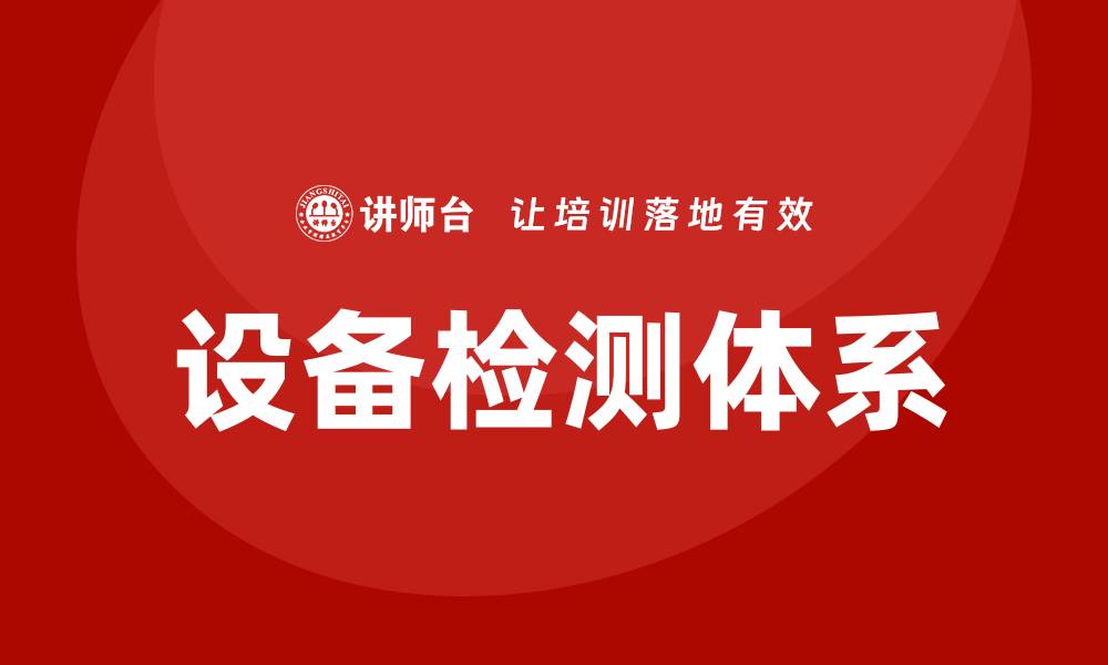 文章设备检测的重要性与最佳实践指南的缩略图