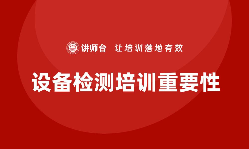 设备检测培训重要性