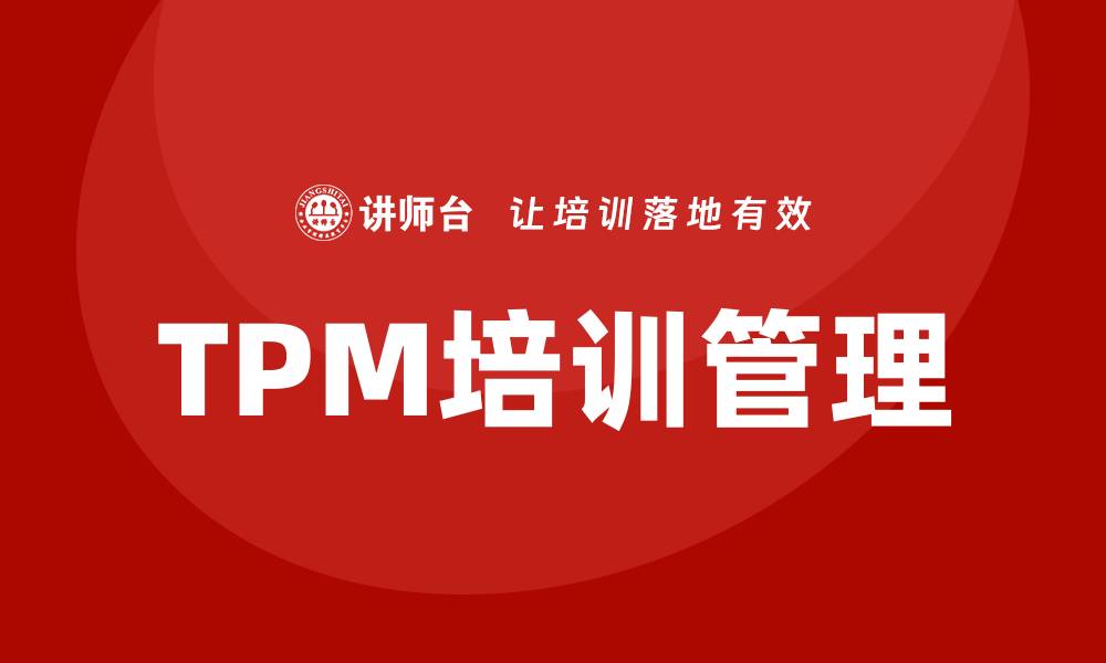 文章设备维保管理TPM方案助力企业提升生产效率的缩略图