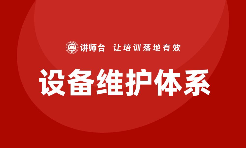 文章设备维护的最佳实践与技巧解析的缩略图