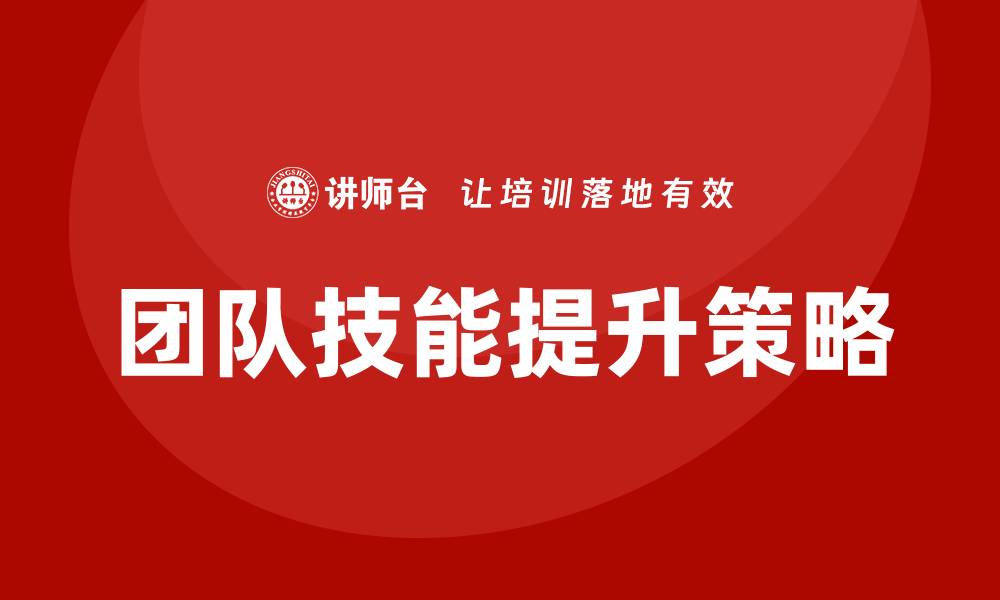 文章设备维护企业培训提升团队技能的最佳策略的缩略图