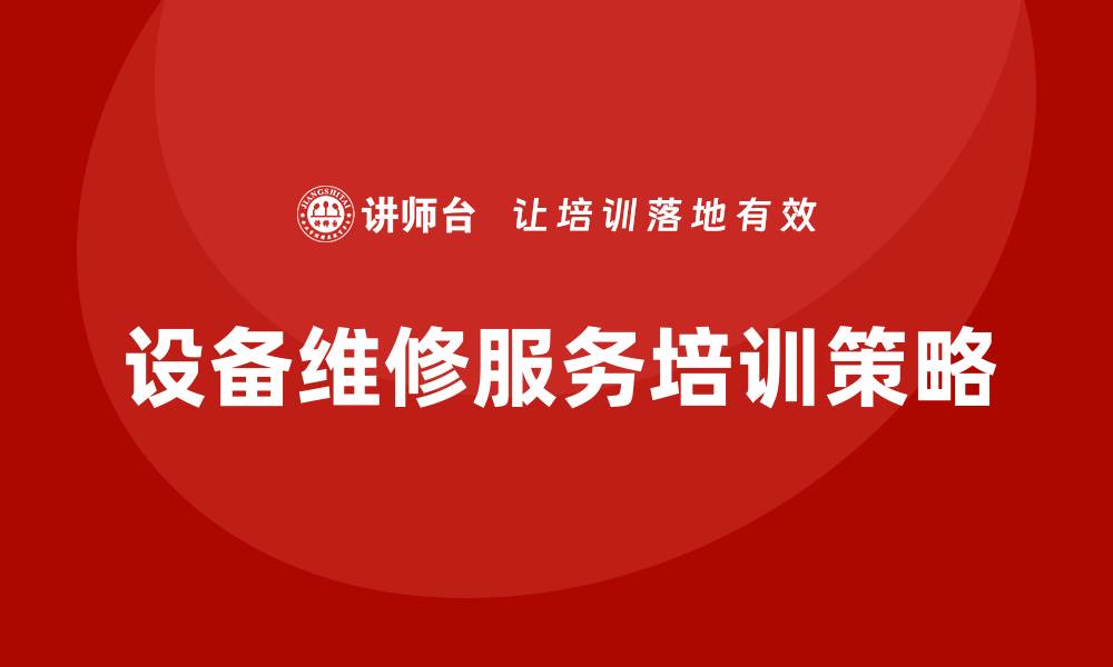 设备维修服务培训策略