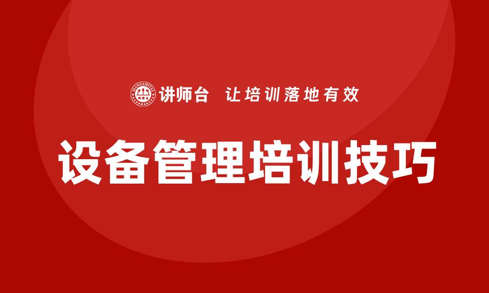 文章提升生产效率的生产设备管理培训技巧的缩略图