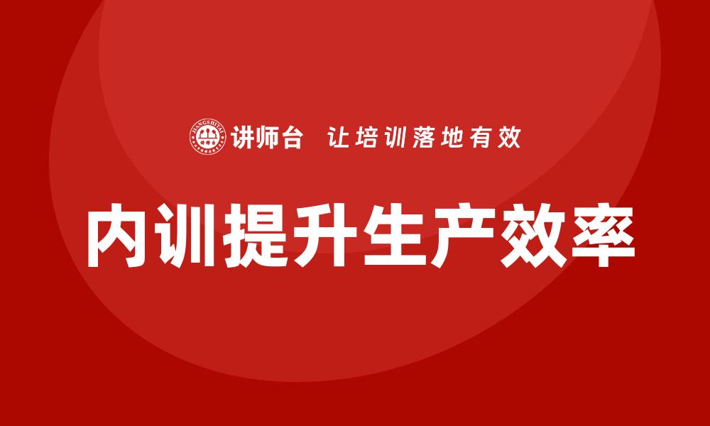 文章提升生产效率的生产设备企业内训策略分享的缩略图