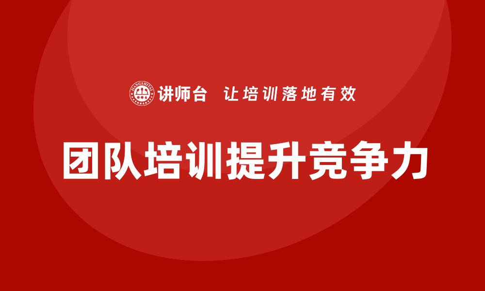 团队培训提升竞争力