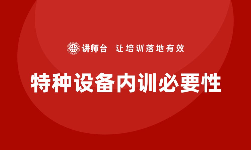 文章特种设备管理企业内训提升安全与效率的关键策略的缩略图