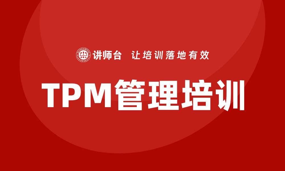 文章现场设备TPM管理培训提升生产效率的关键策略的缩略图