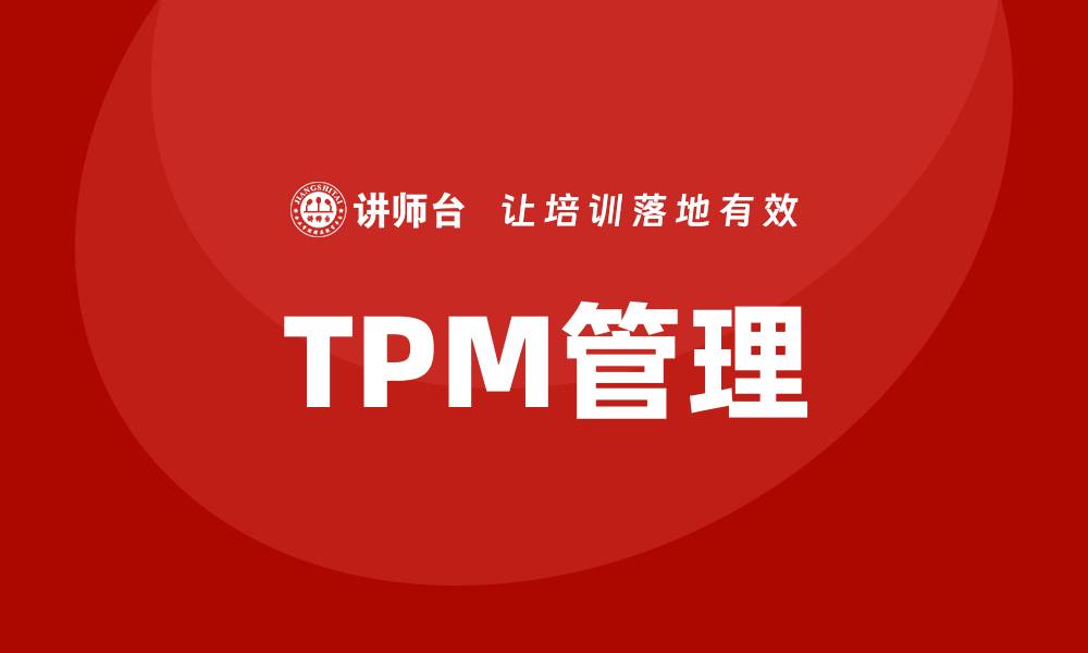 文章现场设备TPM管理企业内训提升生产效益的关键方法的缩略图