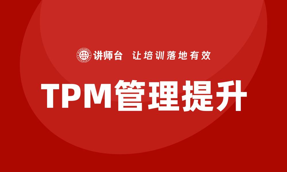 文章现场设备TPM管理企业内训提升生产效率的有效策略的缩略图