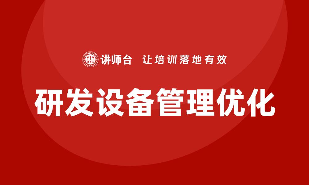 文章优化研发设备管理，提高研发效率与质量的缩略图