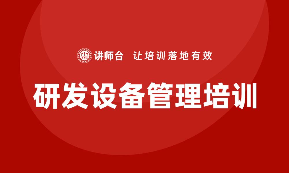文章研发设备管理企业培训的重要性与实施策略的缩略图