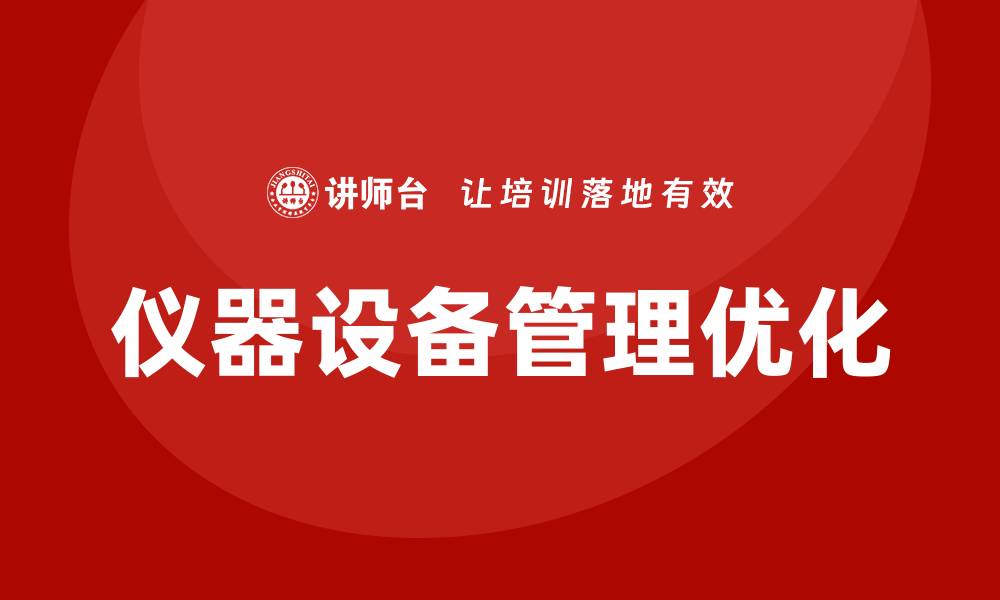 文章优化企业效率的仪器设备管理策略解析的缩略图