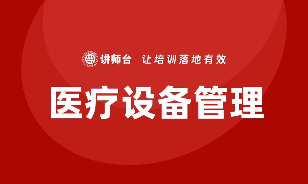 文章高效医疗设备管理方案助力医院精细化管理的缩略图