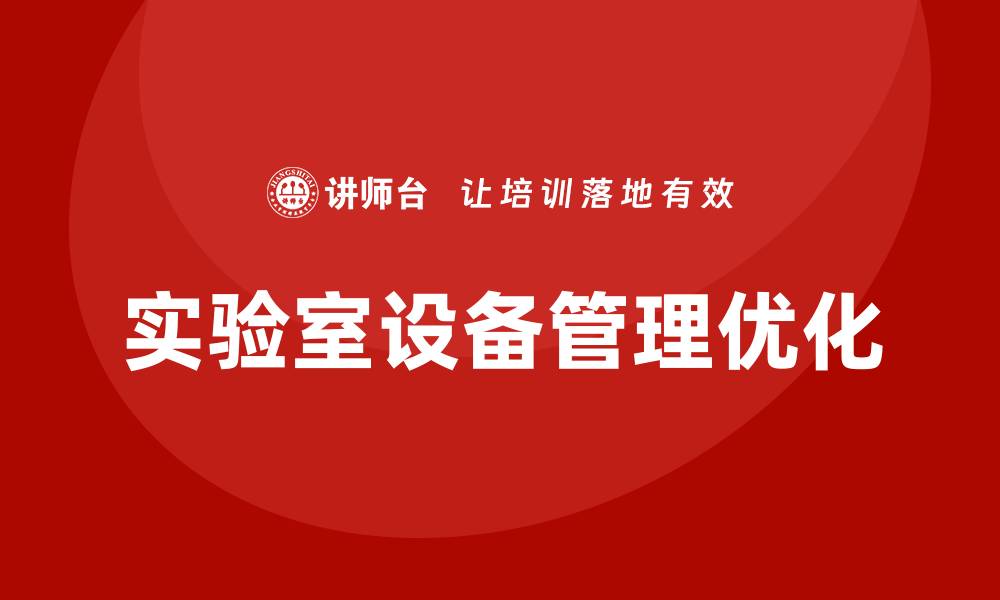 实验室设备管理优化