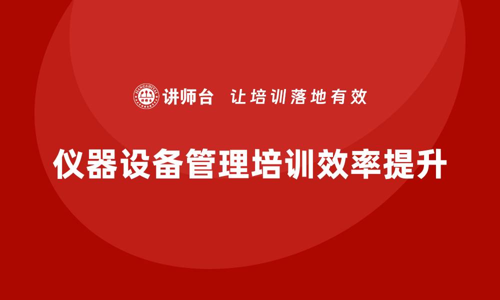 仪器设备管理培训效率提升