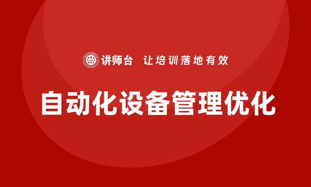 文章优化自动化设备管理提升生产效率的关键策略的缩略图